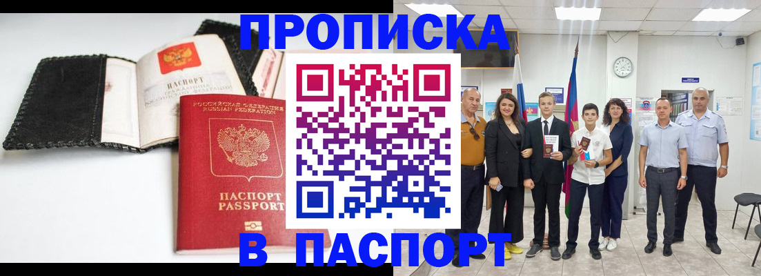 прописка законно в Аше